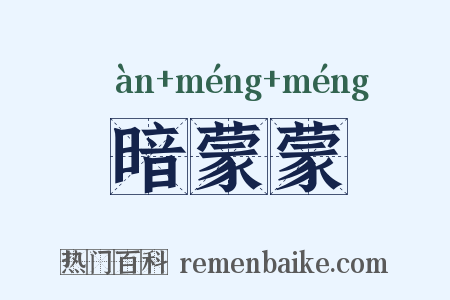 暗蒙蒙是什么意思的图片